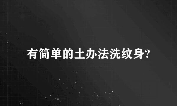 有简单的土办法洗纹身?