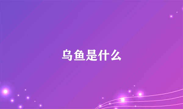 乌鱼是什么