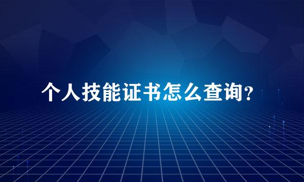 个人技能证书怎么查询？