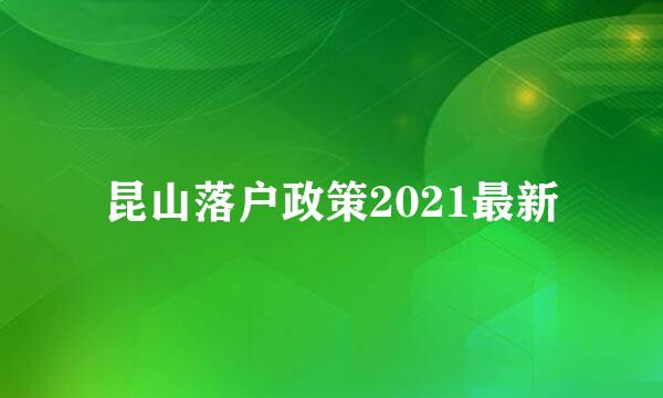 昆山落户政策2021最新