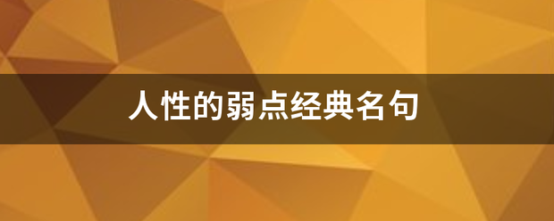 人性的弱点经典名句