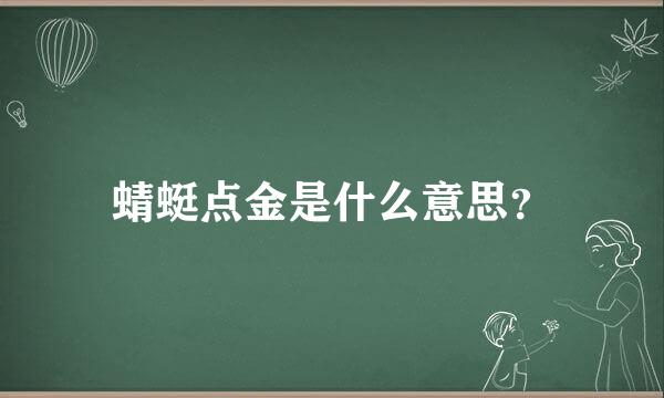 蜻蜓点金是什么意思？