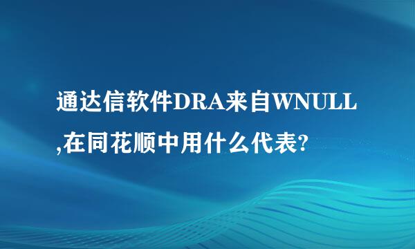 通达信软件DRA来自WNULL,在同花顺中用什么代表?