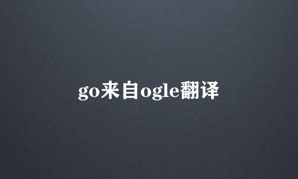 go来自ogle翻译