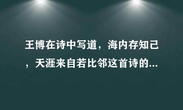 王博在诗中写道，海内存知己，天涯来自若比邻这首诗的题材是什么？