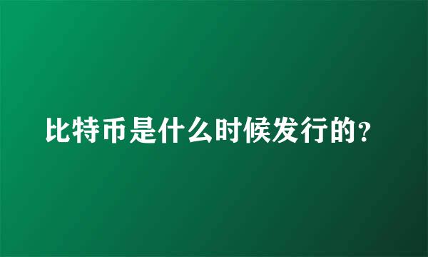 比特币是什么时候发行的？