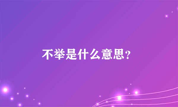 不举是什么意思？