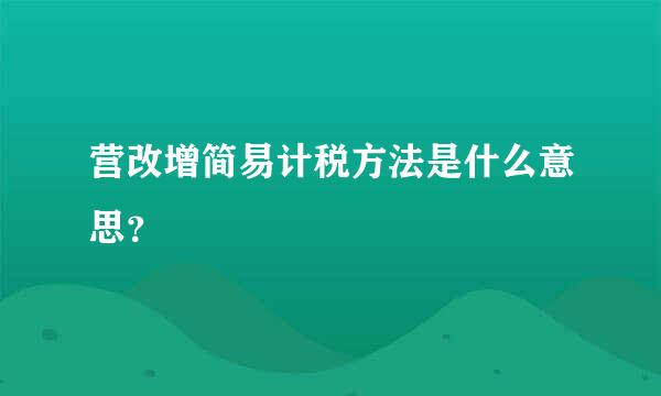 营改增简易计税方法是什么意思？