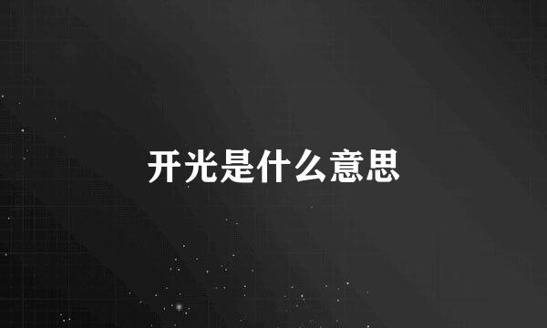 开光是什么意思