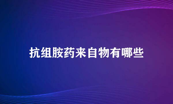 抗组胺药来自物有哪些