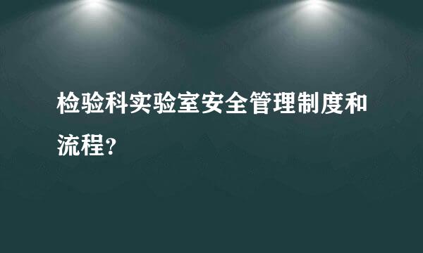 检验科实验室安全管理制度和流程？