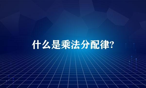 什么是乘法分配律?