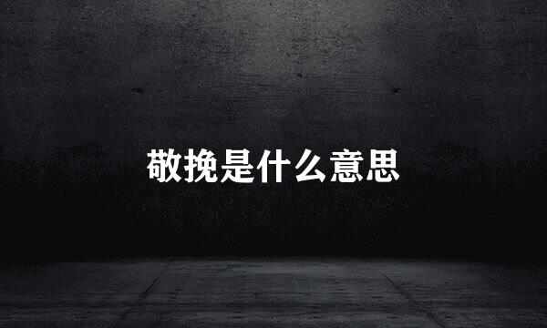 敬挽是什么意思