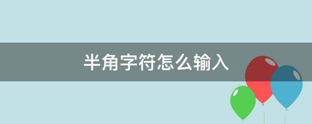 半农包艺间冷角字符怎么输入