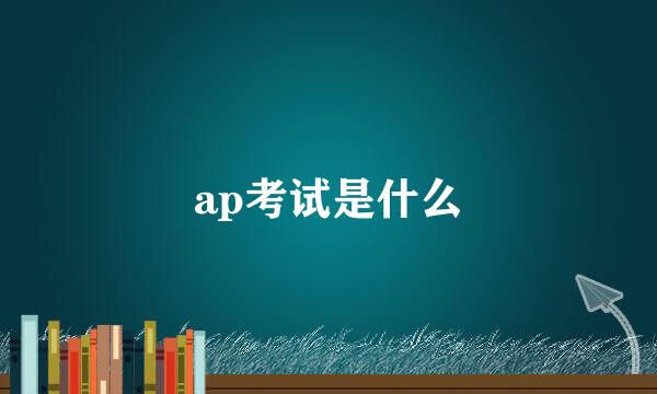 ap考试是什么