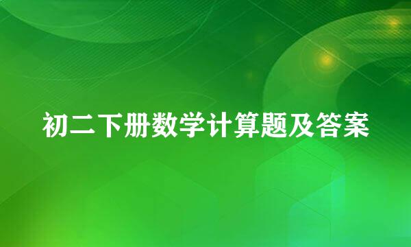 初二下册数学计算题及答案