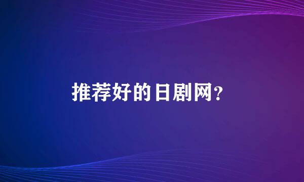 推荐好的日剧网？