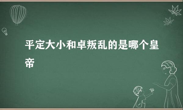 平定大小和卓叛乱的是哪个皇帝