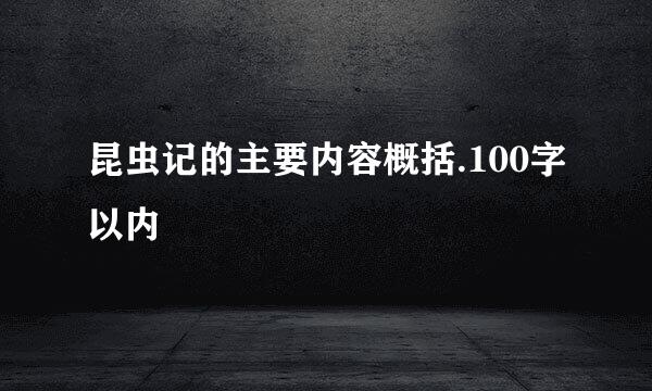 昆虫记的主要内容概括.100字以内