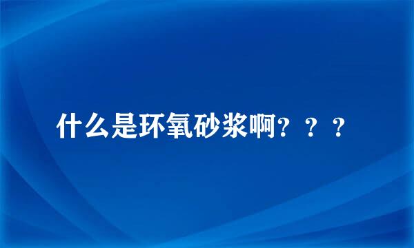 什么是环氧砂浆啊？？？