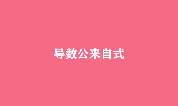 导数公来自式