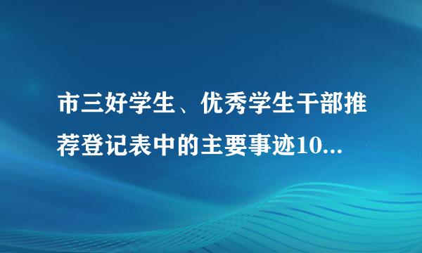 市三好学生、优秀学生干部推荐登记表中的主要事迹1000字怎么填