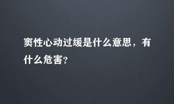 窦性心动过缓是什么意思，有什么危害？