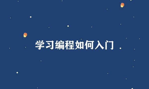 学习编程如何入门