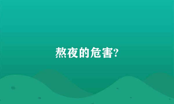 熬夜的危害?