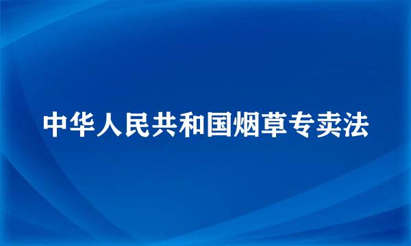 中华人民共和国烟草专卖法