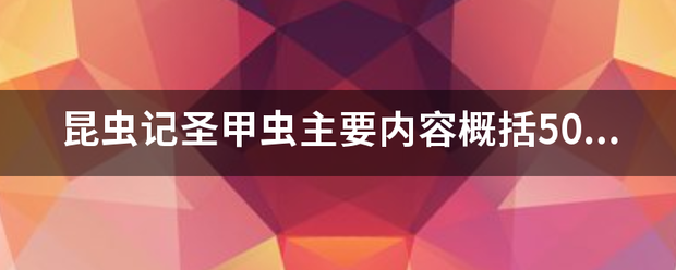 昆虫记圣甲虫主要内容概括50字？