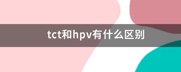 tct和hpv有什么区别