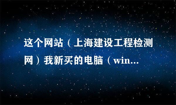 这个网站（上海建设工程检测网）我新买的电脑（win8散保独支两甚投下为.1）每次进去缓冲到100％就出现这个窗口，换