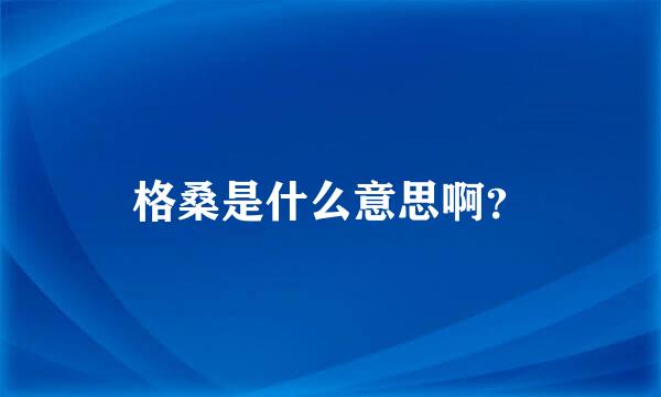 格桑是什么意思啊？