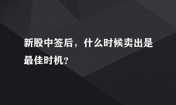 新股中签后，什么时候卖出是最佳时机？