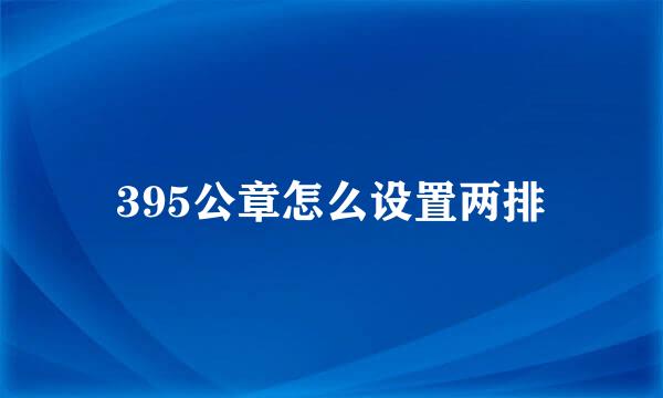 395公章怎么设置两排