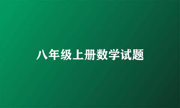 八年级上册数学试题