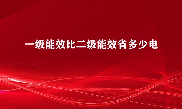 一级能效比二级能效省多少电