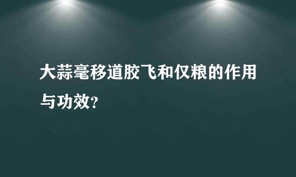 大蒜毫移道胶飞和仅粮的作用与功效？