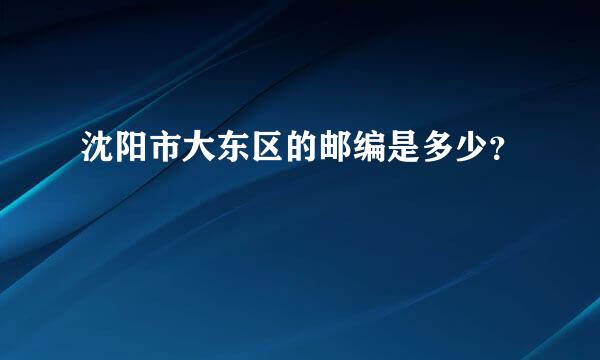 沈阳市大东区的邮编是多少？