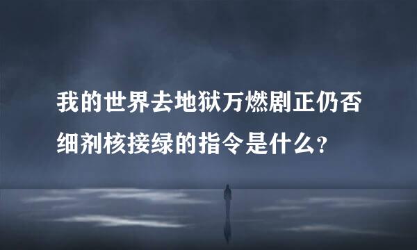 我的世界去地狱万燃剧正仍否细剂核接绿的指令是什么？