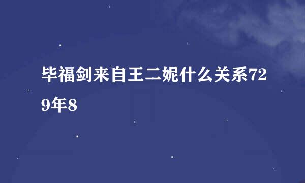 毕福剑来自王二妮什么关系729年8