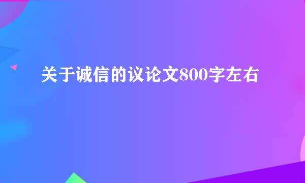 关于诚信的议论文800字左右