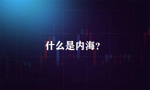 什么是内海？