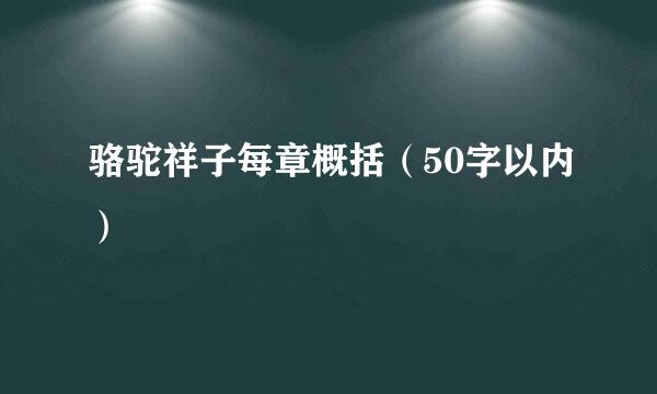 骆驼祥子每章概括（50字以内）