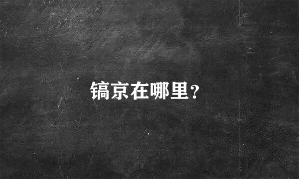 镐京在哪里？