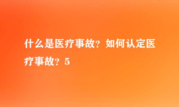 什么是医疗事故？如何认定医疗事故？5