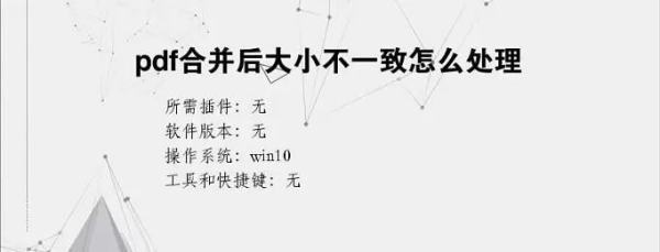 PDF合并后页面轻代新侵端大小不一致怎么解决?