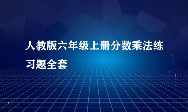 人教版六年级上册分数乘法练习题全套