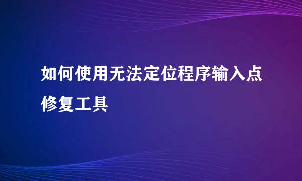 如何使用无法定位程序输入点修复工具